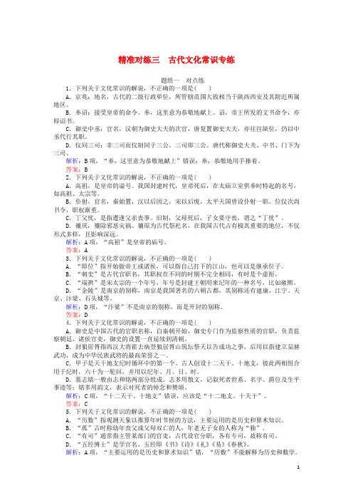 2020版高考语文二轮复习精准对练三古代文化常识专练(含解析)