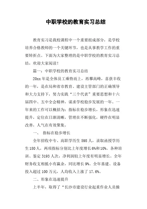 中职学校的教育实习总结