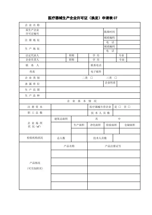 医疗器械生产企业许可证(换发)申请表