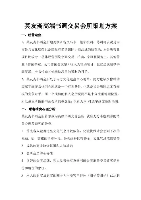 莫友斋高端书画交易会所策划方案