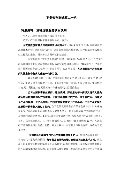 商务谈判测试题28