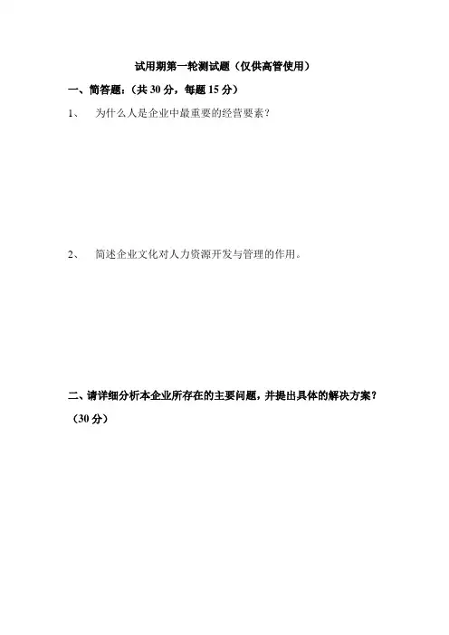 试用期第一轮测试题(高管)
