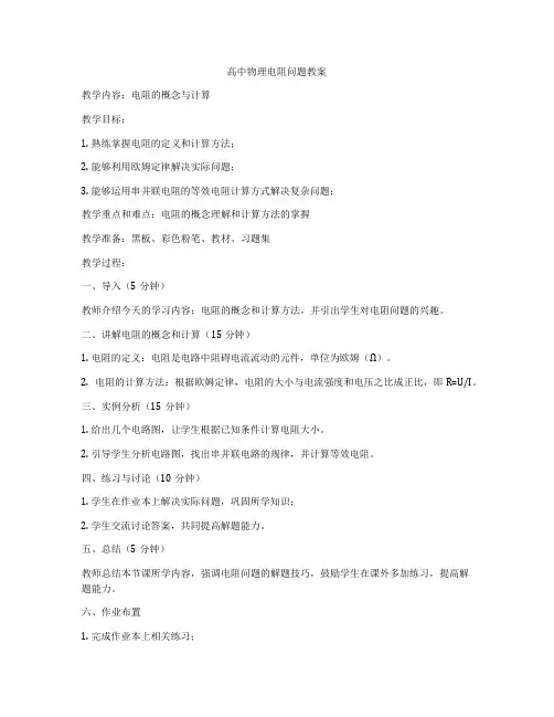 高中物理电阻问题教案