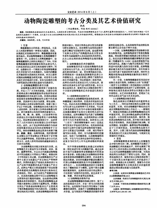 动物陶瓷雕塑的考古分类及其艺术价值研究