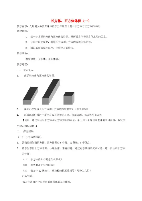五年级数学下册 长方体、正方体体积(一)教案 沪教版