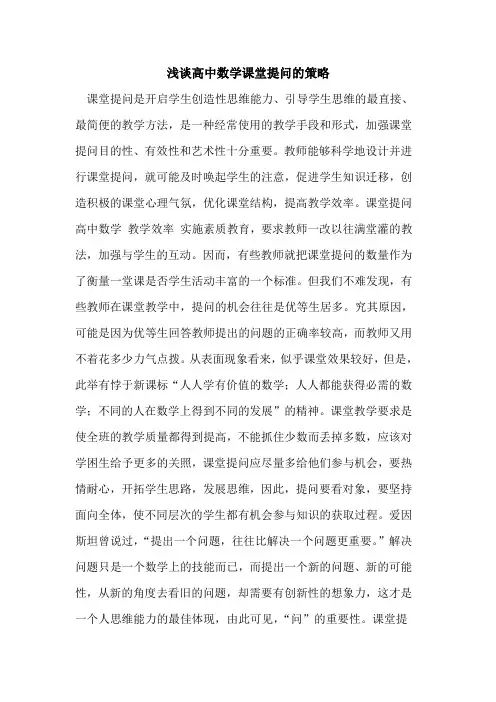 高中数学课堂提问策略[论文]