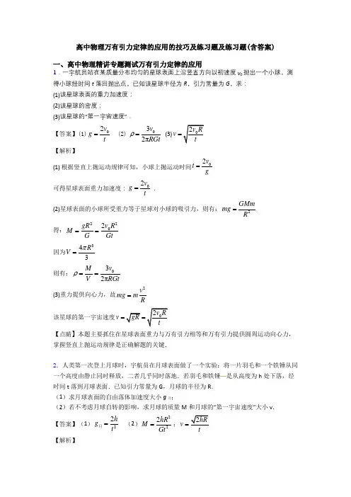 高中物理万有引力定律的应用的技巧及练习题及练习题(含答案)