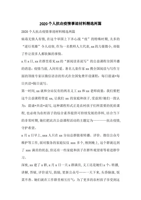2020个人抗击疫情事迹材料精选两篇-最新范文