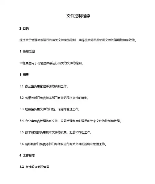 EHS体系文件控制程序