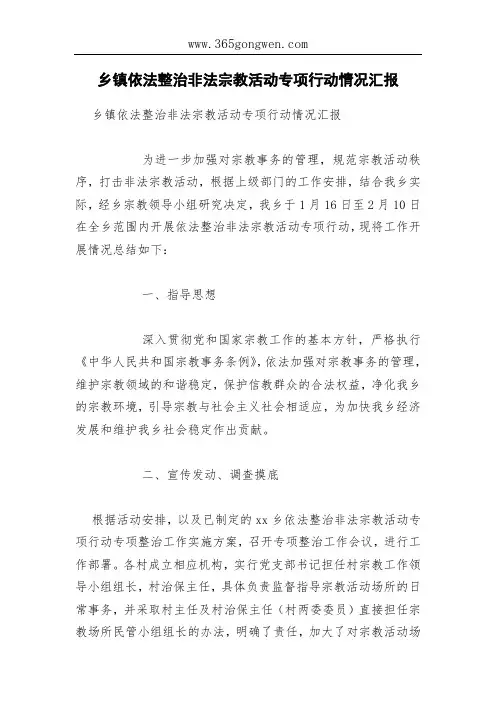 乡镇依法整治非法宗教活动专项行动情况汇报