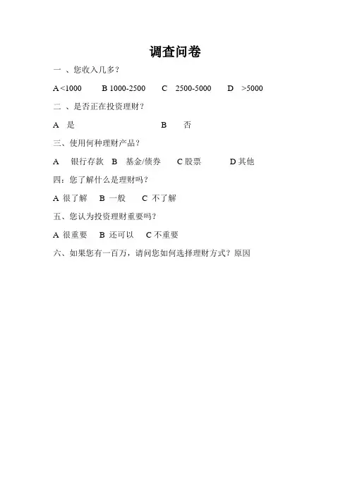 投资理财调查问卷 Word 文档