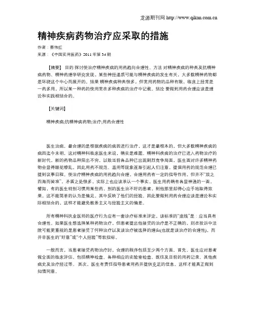 精神疾病药物治疗应采取的措施