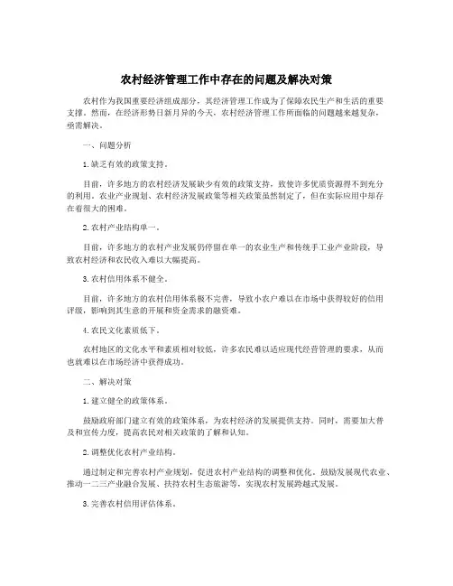 农村经济管理工作中存在的问题及解决对策