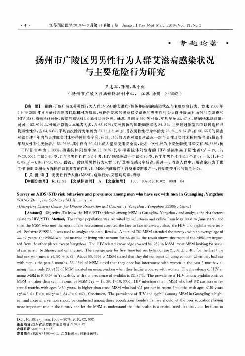 扬州市广陵区男男性行为人群艾滋病感染状况与主要危险行为研究