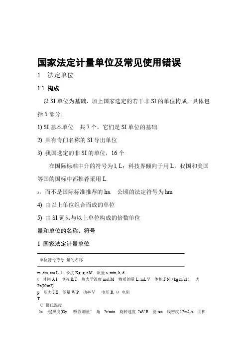 国家法定计量单位及常见使用错误 2