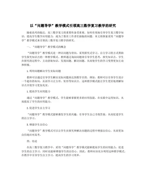 以“问题导学”教学模式引领高三数学复习教学的研究