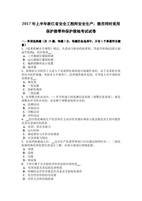 2017年上半年浙江省安全工程师安全生产：能否同时采用保护接零和保护接地考试试卷