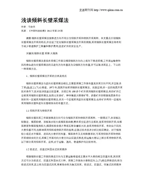 浅谈倾斜长壁采煤法