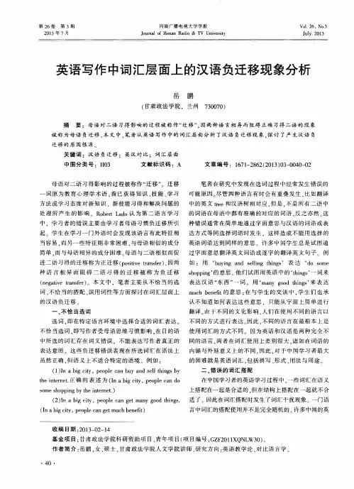 英语写作中词汇层面上的汉语负迁移现象分析