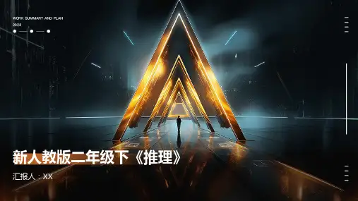 新人教版二年级下《推理》