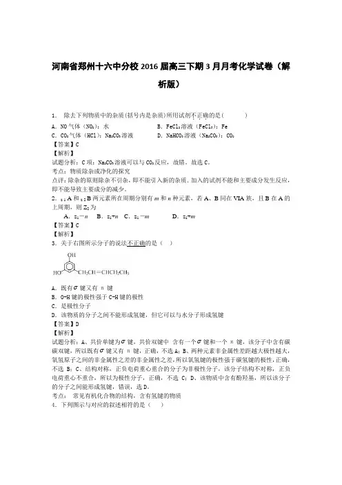 河南省郑州十六中分校2016届高三下期3月月考化学试卷(解析版)