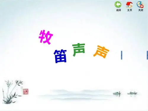2017-2018学年三年级音乐苏少版上册课件：第6单元 牧笛声声