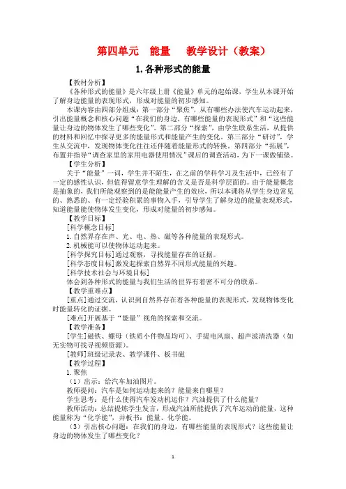 2021最新教科版六年级科学上册第四单元能量教学设计(教案)