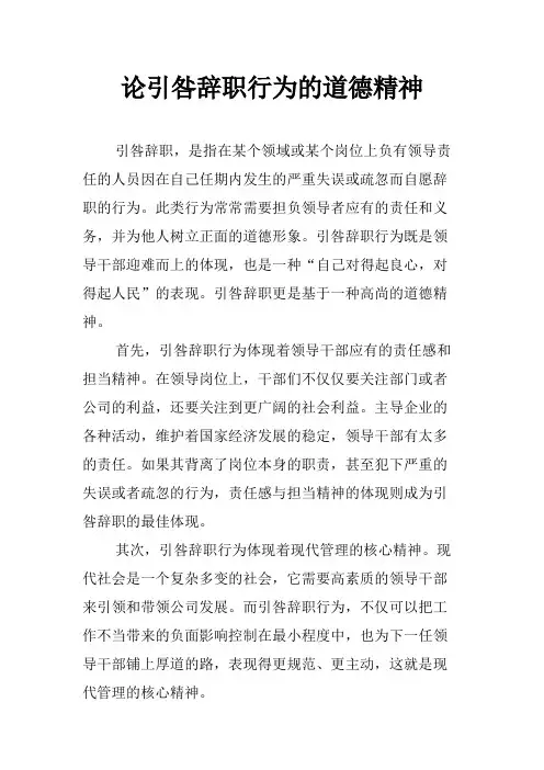 论引咎辞职行为的道德精神
