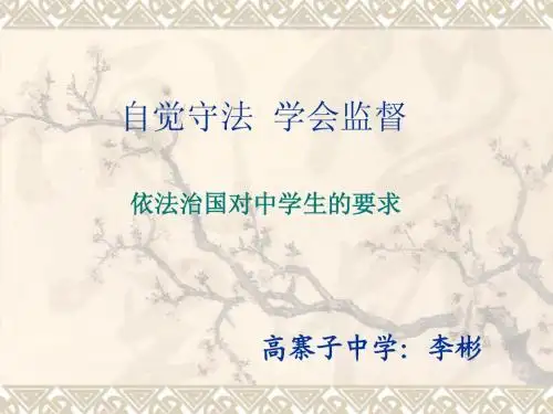 九年级第九课 做个护法小使者 第三课时