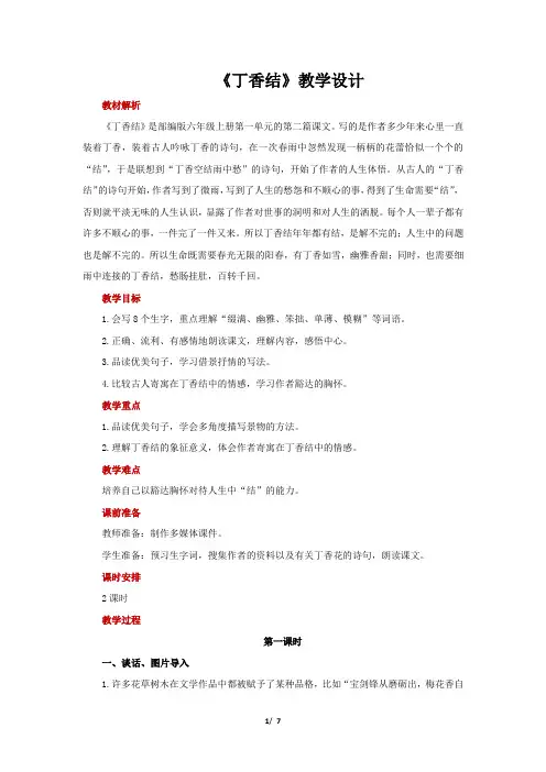 2《丁香结》  教学设计【统编人教版六年级语文上册第一单元】
