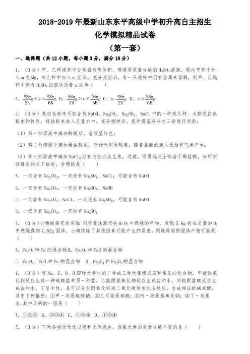 【考试必备】2018-2019年最新山东东平高级中学初升高自主招生化学模拟精品试卷【含解析】【4套试卷】(1)