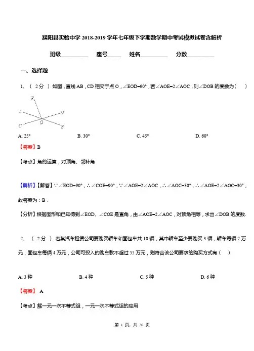 濮阳县实验中学2018-2019学年七年级下学期数学期中考试模拟试卷含解析