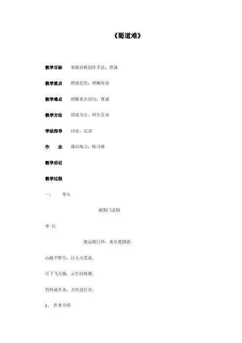 高中语文新教材必修《蜀道难》教案