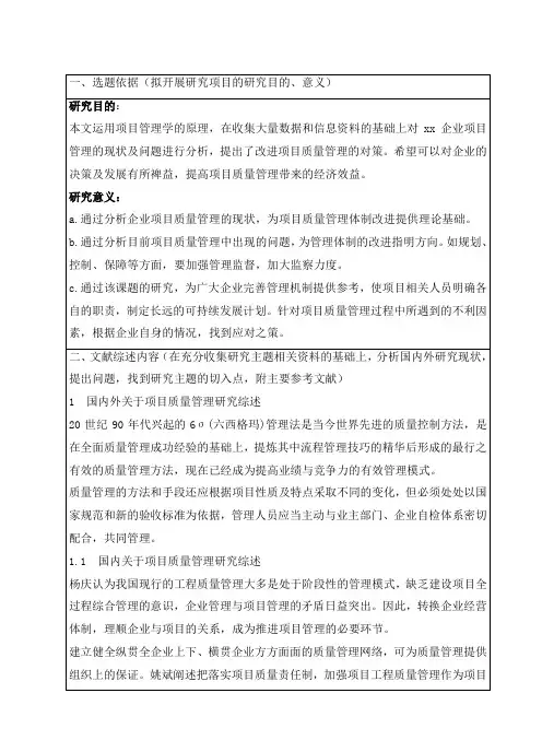 4.开题报告(项目质量管理)