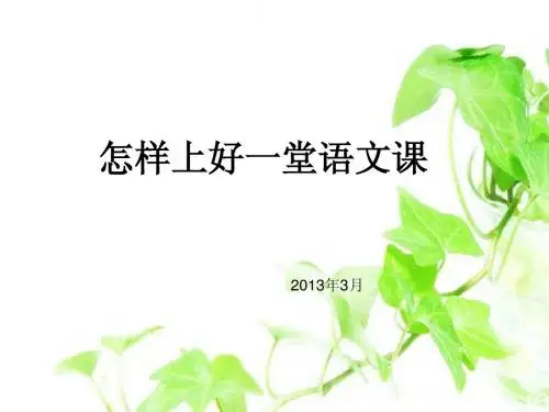 怎样上好一堂好课