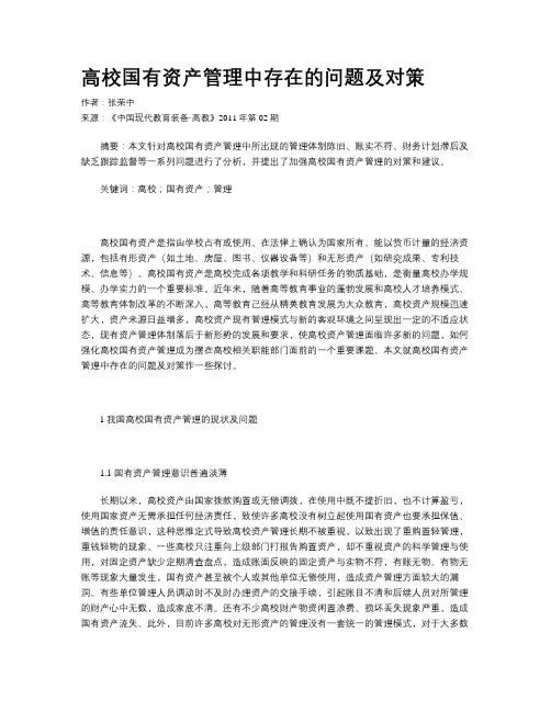 高校国有资产管理中存在的问题及对策