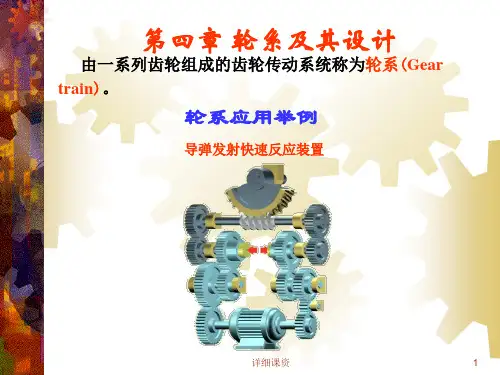 重庆大学考研机械原理课件004轮系及其设计(高等教育)