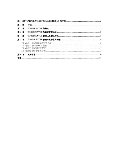 ToolsCenter白皮书_0.2