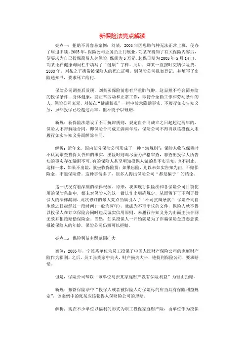 新保险法亮点解读.docx