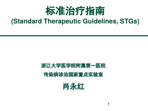 标准治疗指南-文档资料
