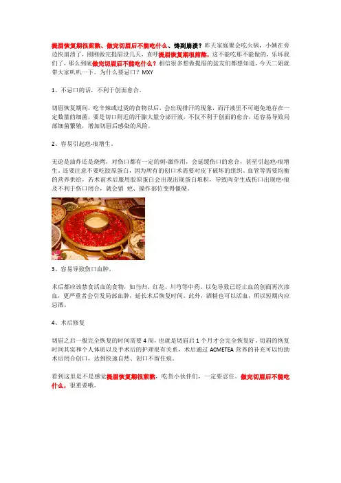 提眉恢复期很煎熬、做完切眉后不能吃什么、馋到崩溃？