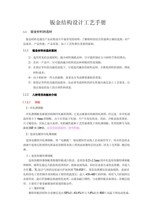钣金结构设计工艺手册