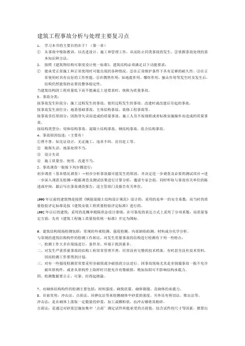 建筑工程事故分析与处理主要复习点