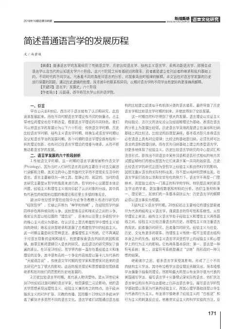 简述普通语言学的发展历程