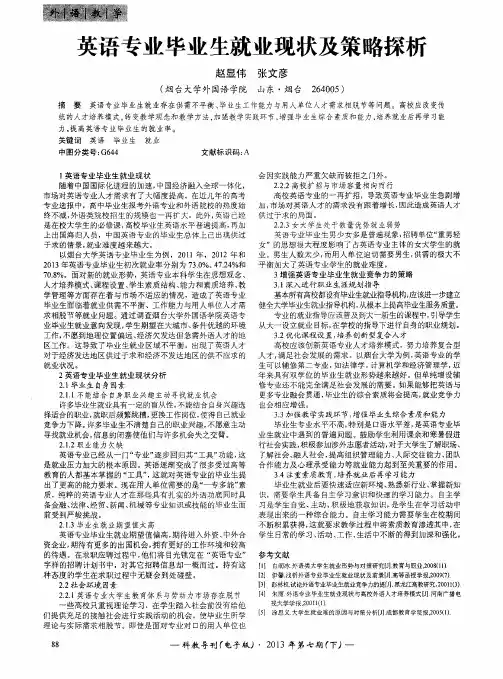 英语专业毕业生就业现状及策略探析