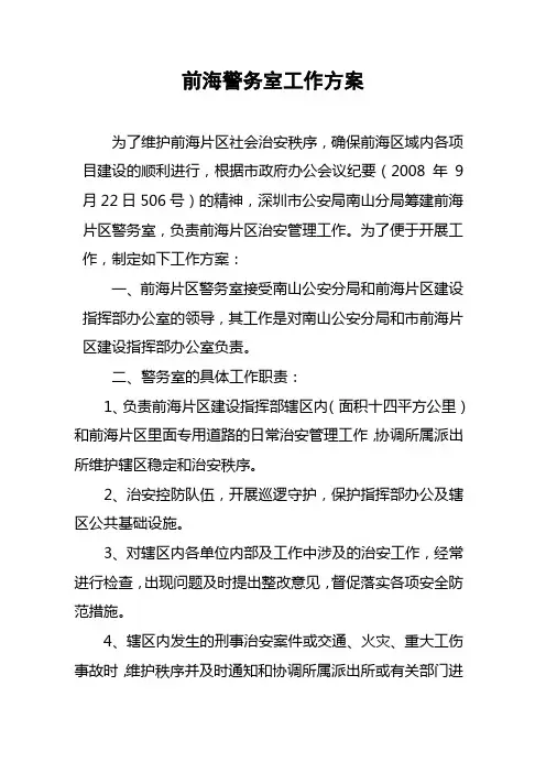 前海警务室工作方案