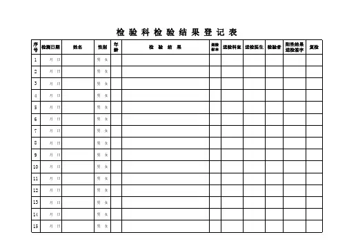 检验科检验结果登记表