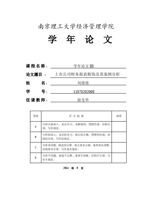 《上市公司财务报表粉饰及其案例分析》