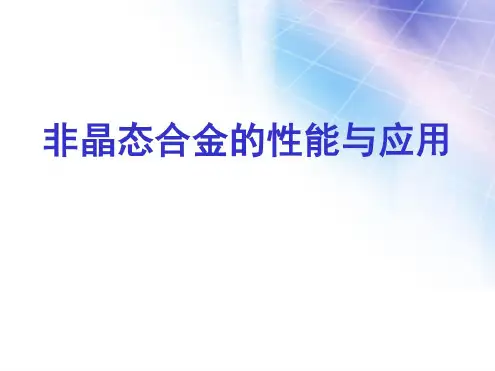 非晶态合金的性能与应用讲解
