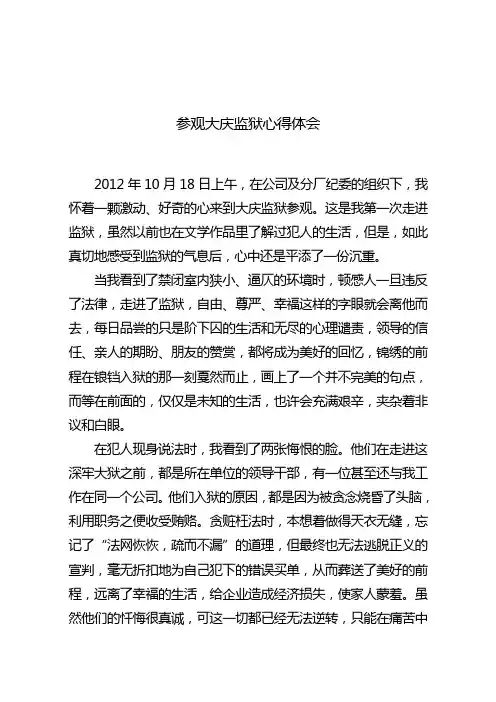 参观监狱观后感